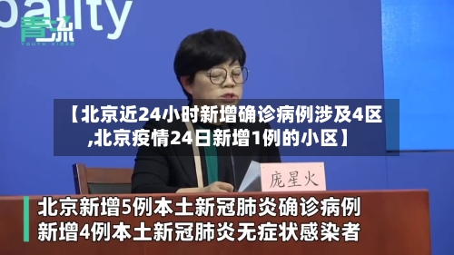 【北京近24小时新增确诊病例涉及4区,北京疫情24日新增1例的小区】-第2张图片