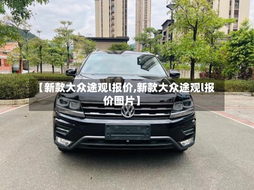 【新款大众途观l报价,新款大众途观l报价图片】-第2张图片
