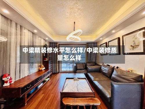中梁精装修水平怎么样/中梁装修质量怎么样