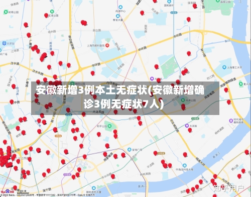 安徽新增3例本土无症状(安徽新增确诊3例无症状7人)
