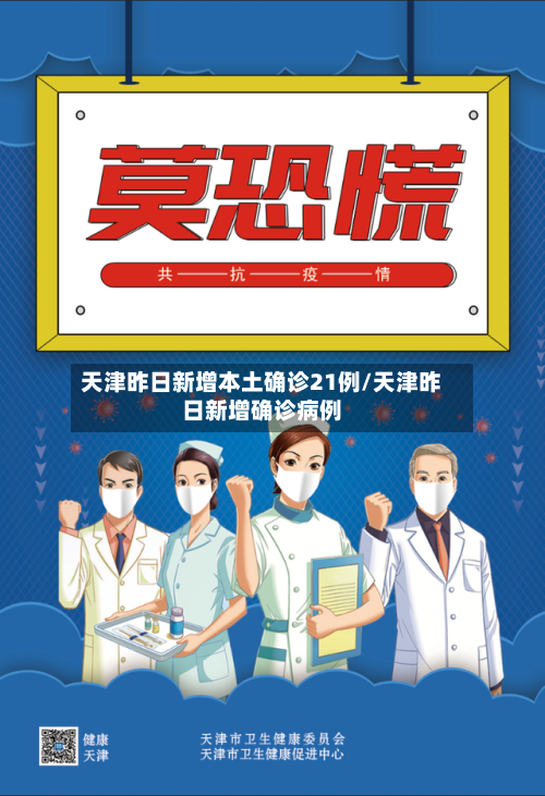 天津昨日新增本土确诊21例/天津昨日新增确诊病例