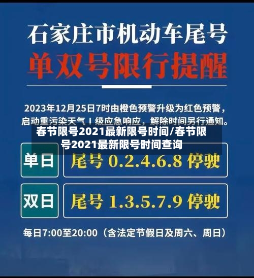 春节限号2021最新限号时间/春节限号2021最新限号时间查询-第2张图片