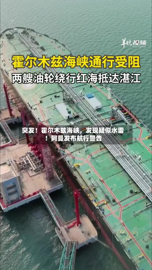 突发!霍尔木兹海峡,发现疑似水雷!阿曼发布航行警告