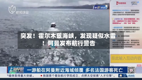 突发！霍尔木兹海峡，发现疑似水雷！阿曼发布航行警告-第2张图片