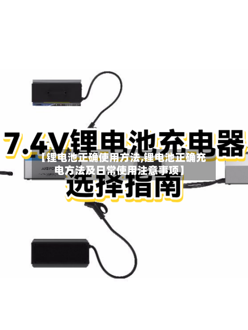 【锂电池正确使用方法,锂电池正确充电方法及日常使用注意事项】-第3张图片