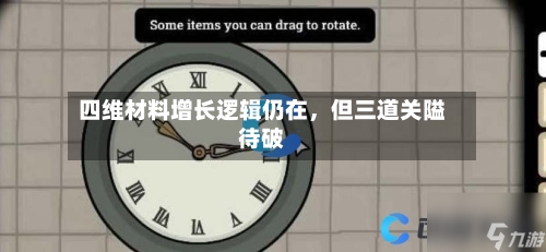 四维材料增长逻辑仍在，但三道关隘待破