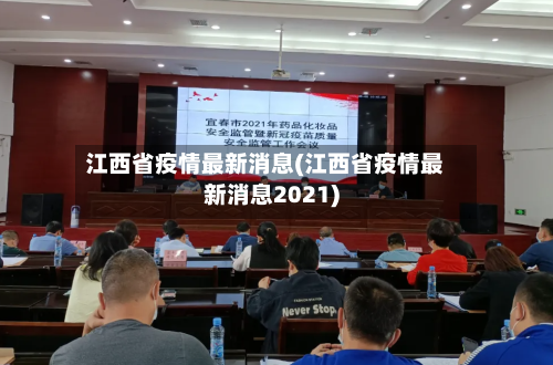 江西省疫情最新消息(江西省疫情最新消息2021)-第3张图片