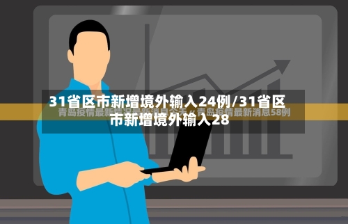31省区市新增境外输入24例/31省区市新增境外输入28