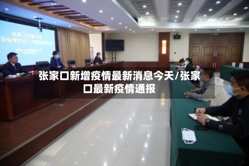 张家口新增疫情最新消息今天/张家口最新疫情通报-第2张图片