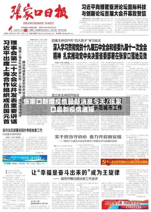 张家口新增疫情最新消息今天/张家口最新疫情通报