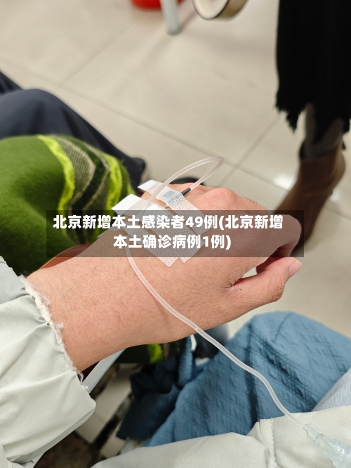 北京新增本土感染者49例(北京新增本土确诊病例1例)-第3张图片
