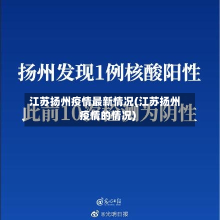 江苏扬州疫情最新情况(江苏扬州疫情的情况)