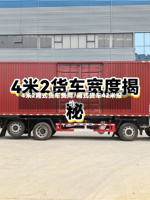 4米2厢式货车费用/厢式货车42米报价