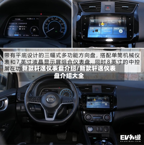 新款轩逸仪表盘介绍/新款轩逸仪表盘介绍大全-第2张图片