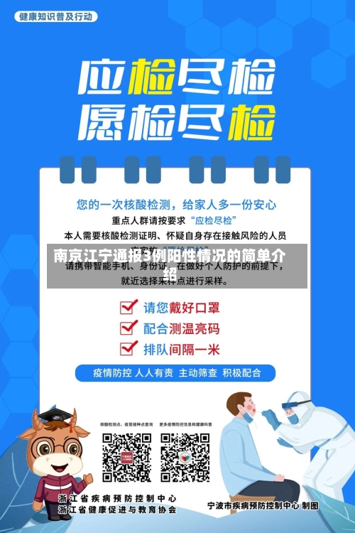 南京江宁通报3例阳性情况的简单介绍