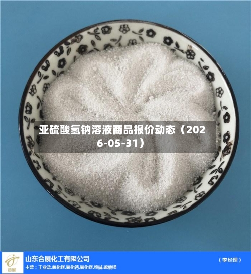 亚硫酸氢钠溶液商品报价动态(2026-05-31)