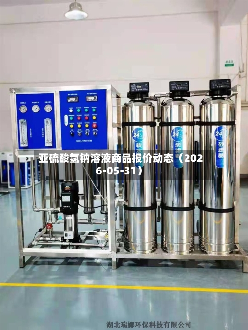 亚硫酸氢钠溶液商品报价动态(2026-05-31)-第3张图片