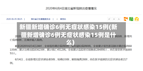 新疆新增确诊6例无症状感染15例(新疆新增确诊6例无症状感染15例是什么)