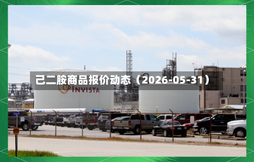 己二胺商品报价动态（2026-05-31）