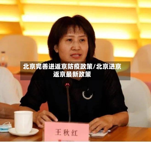 北京完善进返京防疫政策/北京进京返京最新政策