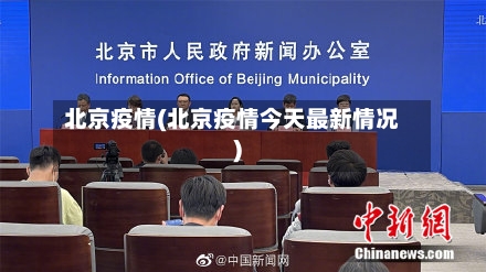 北京疫情(北京疫情今天最新情况)-第2张图片