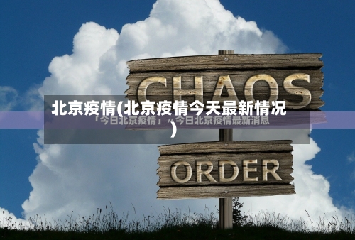 北京疫情(北京疫情今天最新情况)