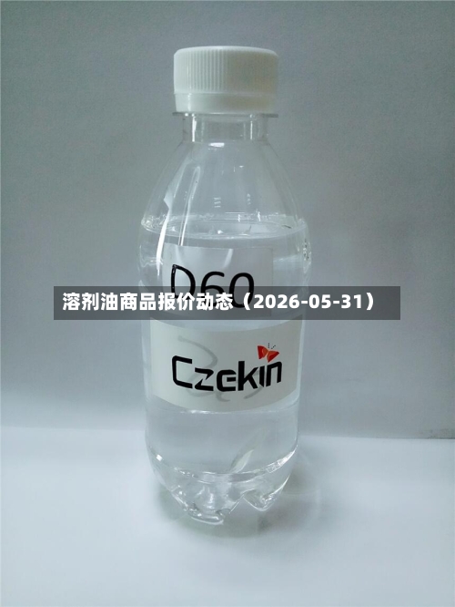 溶剂油商品报价动态（2026-05-31）-第2张图片