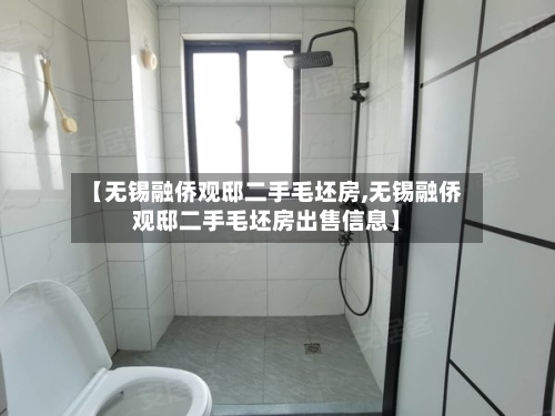 【无锡融侨观邸二手毛坯房,无锡融侨观邸二手毛坯房出售信息】