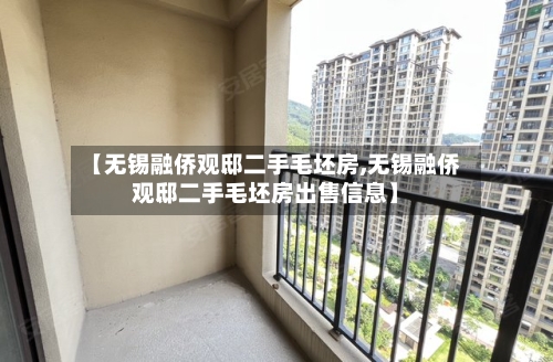 【无锡融侨观邸二手毛坯房,无锡融侨观邸二手毛坯房出售信息】-第3张图片