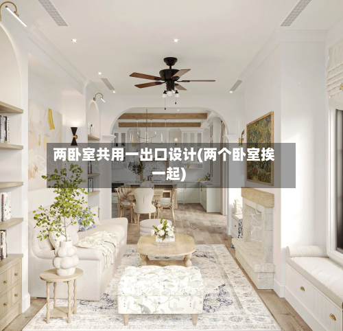 两卧室共用一出口设计(两个卧室挨一起)