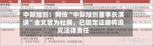 中际旭创:网传“中际旭创董事长演讲”全文皆为杜撰,已固定证据将追究法律责任