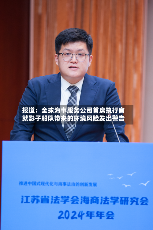 报道：全球海事服务公司首席执行官就影子船队带来的环境风险发出警告-第3张图片