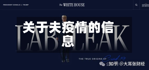 关于夫疫情的信息