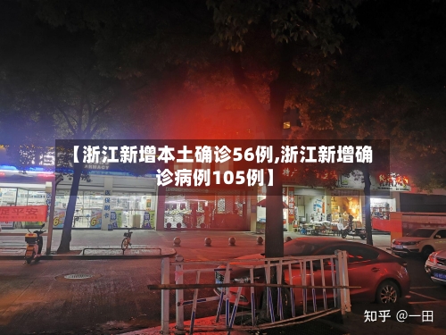 【浙江新增本土确诊56例,浙江新增确诊病例105例】-第2张图片