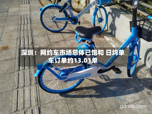深圳：网约车市场总体已饱和 日均单车订单约13.01单