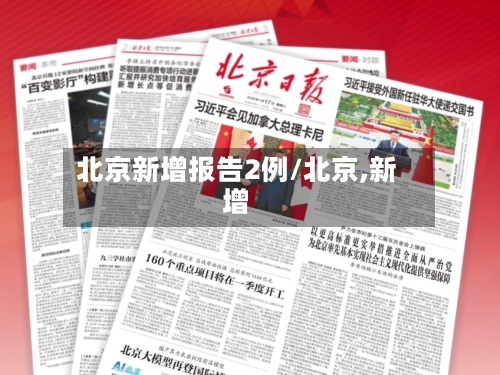 北京新增报告2例/北京,新增
