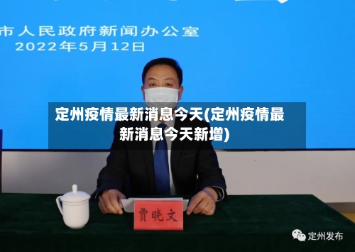 定州疫情最新消息今天(定州疫情最新消息今天新增)-第3张图片