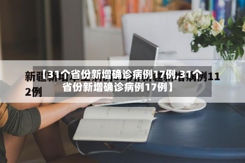 【31个省份新增确诊病例17例,31个省份新增确诊病例17例】-第3张图片
