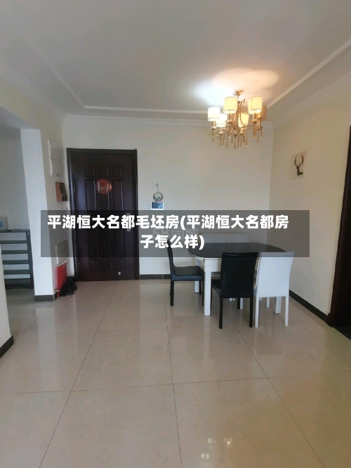 平湖恒大名都毛坯房(平湖恒大名都房子怎么样)