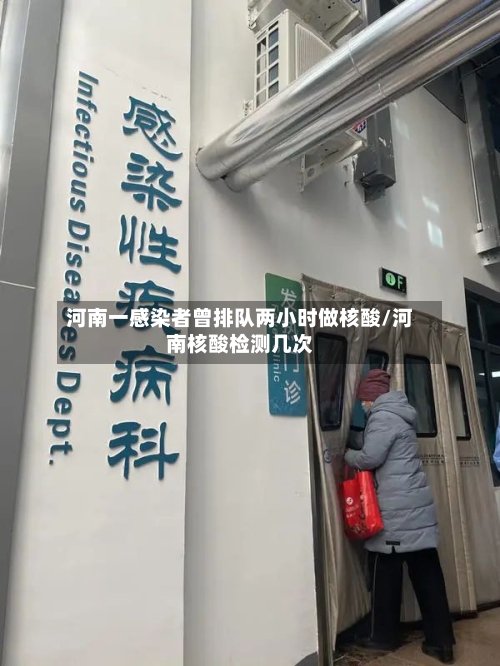 河南一感染者曾排队两小时做核酸/河南核酸检测几次-第3张图片