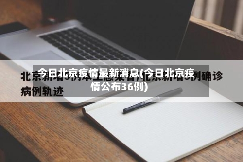 今日北京疫情最新消息(今日北京疫情公布36例)