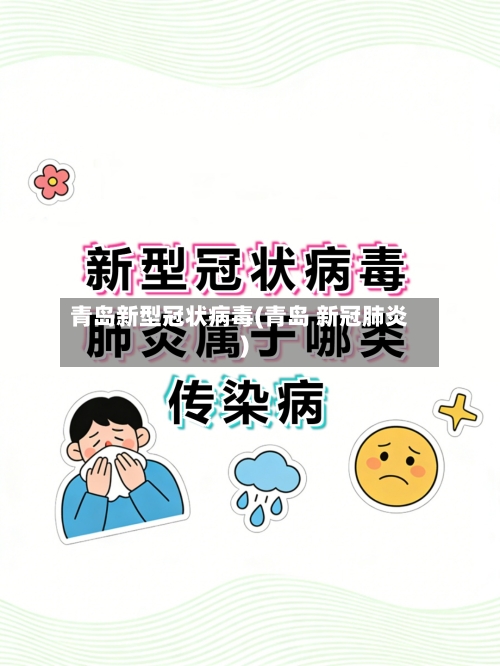 青岛新型冠状病毒(青岛 新冠肺炎)