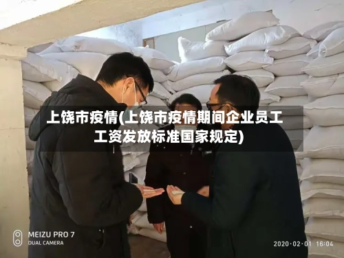 上饶市疫情(上饶市疫情期间企业员工工资发放标准国家规定)-第2张图片