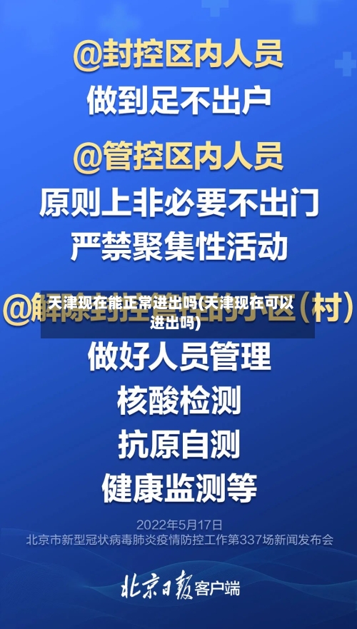 天津现在能正常进出吗(天津现在可以进出吗)
