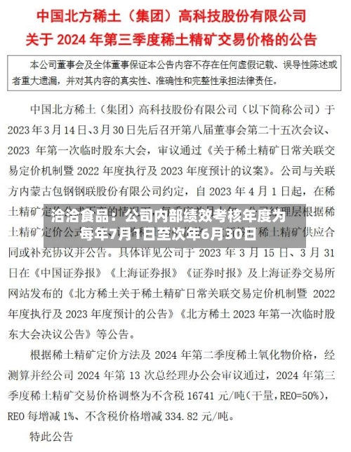 洽洽食品：公司内部绩效考核年度为每年7月1日至次年6月30日