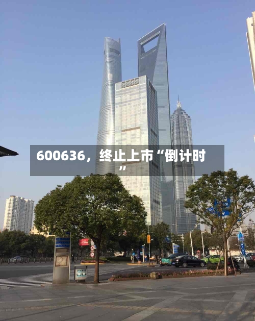600636，终止上市“倒计时”