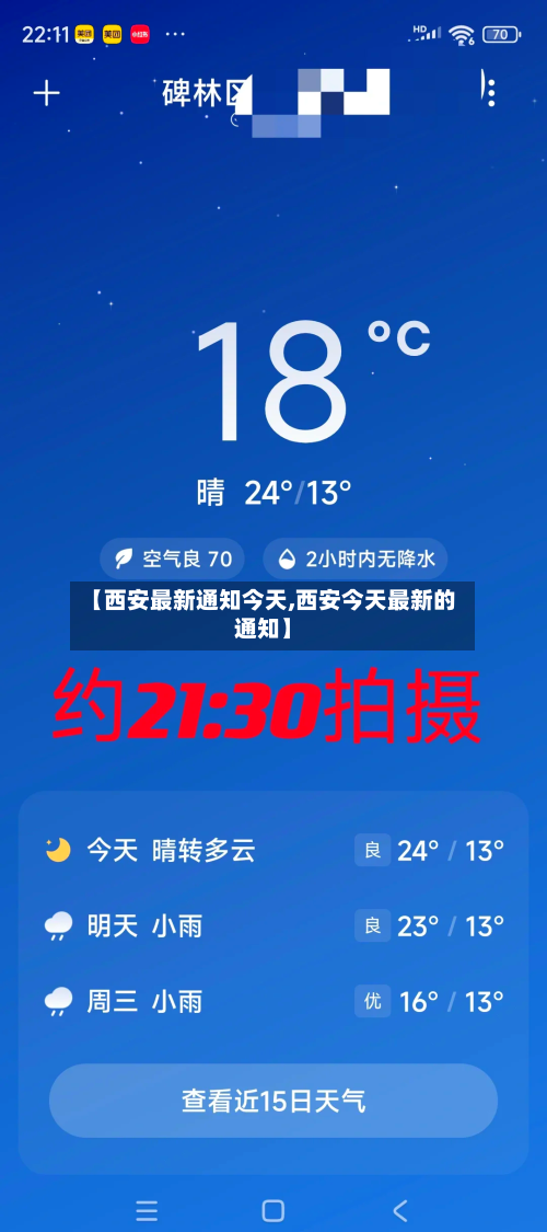 【西安最新通知今天,西安今天最新的通知】