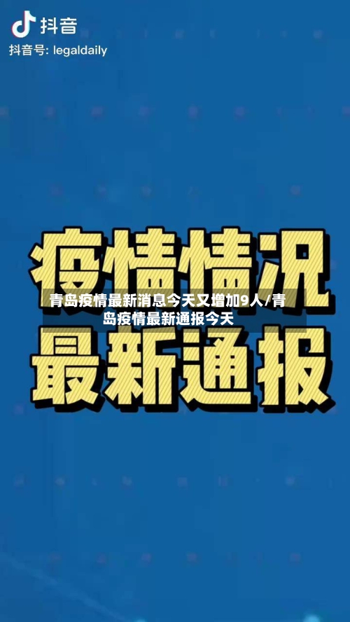青岛疫情最新消息今天又增加9人/青岛疫情最新通报今天-第2张图片