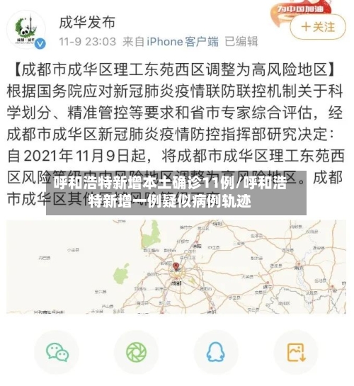 呼和浩特新增本土确诊11例/呼和浩特新增一例疑似病例轨迹