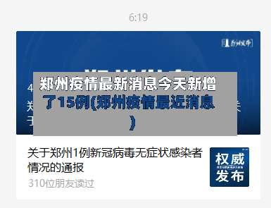 郑州疫情最新消息今天新增了15例(郑州疫情最近消息)